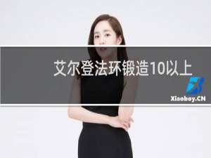 艾尔登法环锻造10以上