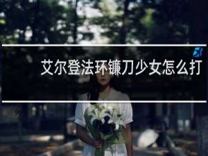 艾尔登法环镰刀少女怎么打