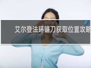 艾尔登法环镰刀获取位置攻略