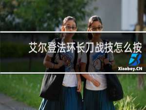 艾尔登法环长刀战技怎么按