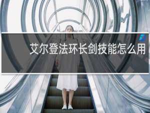 艾尔登法环长剑技能怎么用