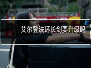 艾尔登法环长剑要升级吗