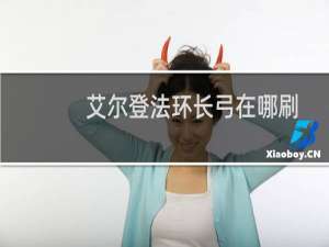 艾尔登法环长弓在哪刷