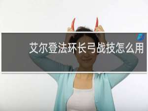艾尔登法环长弓战技怎么用