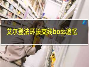 艾尔登法环长支线boss追忆