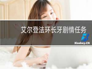 艾尔登法环长牙剧情任务