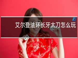 艾尔登法环长牙太刀怎么玩