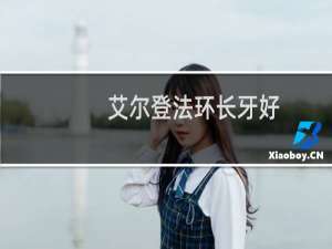 艾尔登法环长牙好