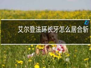 艾尔登法环长牙怎么居合斩