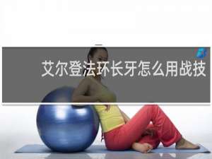 艾尔登法环长牙怎么用战技