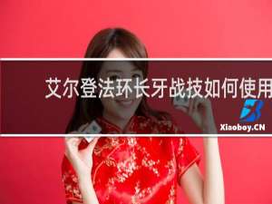 艾尔登法环长牙战技如何使用
