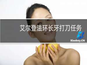 艾尔登法环长牙打刀任务