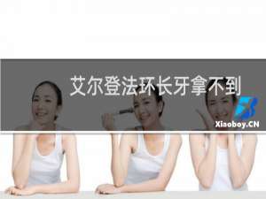 艾尔登法环长牙拿不到