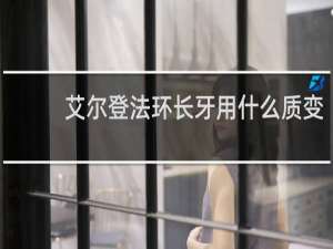 艾尔登法环长牙用什么质变