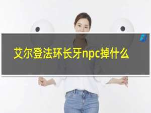 艾尔登法环长牙npc掉什么