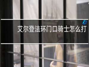 艾尔登法环门口骑士怎么打