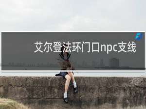 艾尔登法环门口npc支线