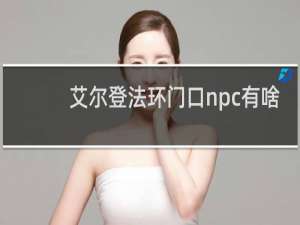 艾尔登法环门口npc有啥