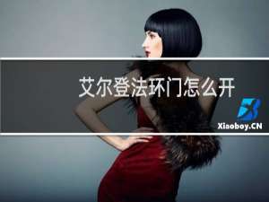 艾尔登法环门怎么开
