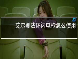 艾尔登法环闪电枪怎么使用