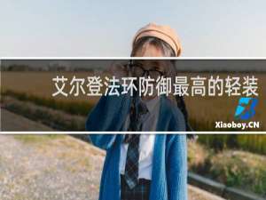 艾尔登法环防御最高的轻装
