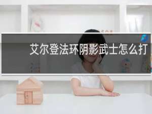 艾尔登法环阴影武士怎么打