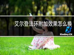 艾尔登法环附加效果怎么换