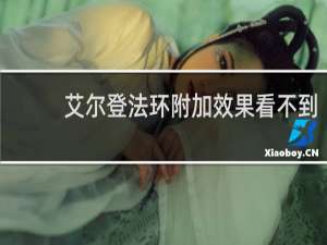 艾尔登法环附加效果看不到