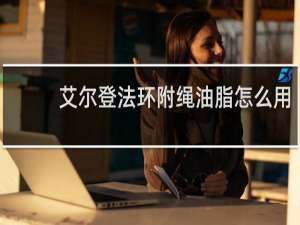 艾尔登法环附绳油脂怎么用