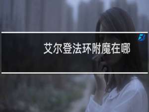 艾尔登法环附魔在哪