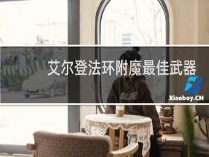 艾尔登法环附魔最佳武器