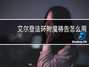 艾尔登法环附魔祷告怎么用