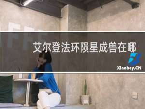艾尔登法环陨星成兽在哪