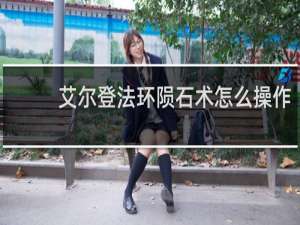 艾尔登法环陨石术怎么操作