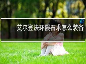 艾尔登法环陨石术怎么装备