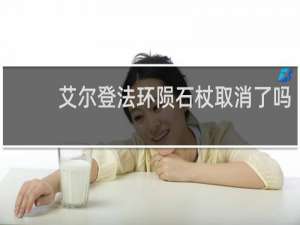 艾尔登法环陨石杖取消了吗
