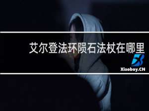 艾尔登法环陨石法杖在哪里