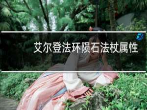 艾尔登法环陨石法杖属性