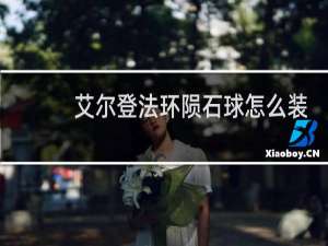 艾尔登法环陨石球怎么装