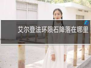 艾尔登法环陨石降落在哪里