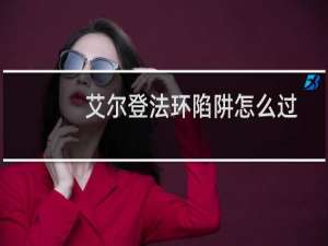 艾尔登法环陷阱怎么过