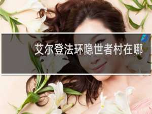 艾尔登法环隐世者村在哪