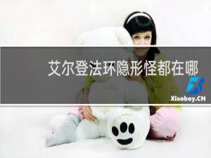 艾尔登法环隐形怪都在哪