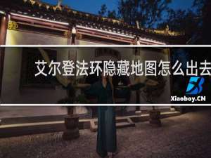 艾尔登法环隐藏地图怎么出去