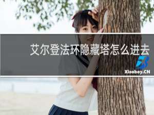 艾尔登法环隐藏塔怎么进去