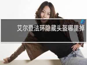 艾尔登法环隐藏头盔哪里掉