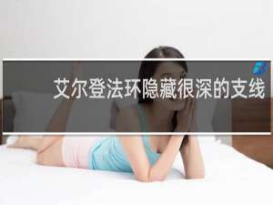 艾尔登法环隐藏很深的支线