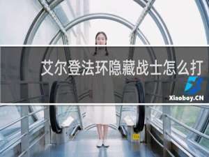 艾尔登法环隐藏战士怎么打