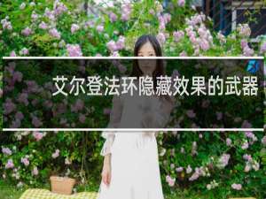 艾尔登法环隐藏效果的武器