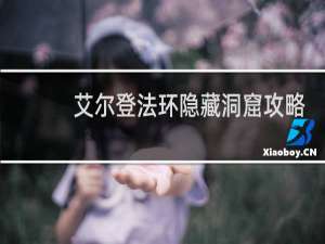 艾尔登法环隐藏洞窟攻略